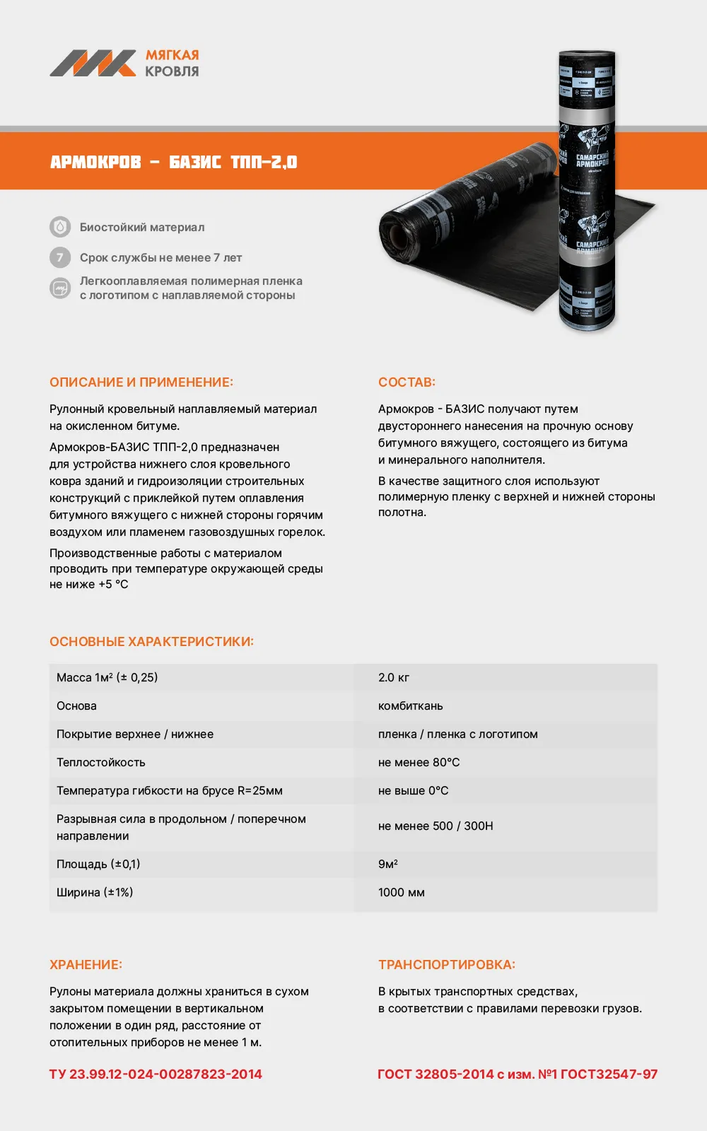 Армокров-Базис ТПП-2,0